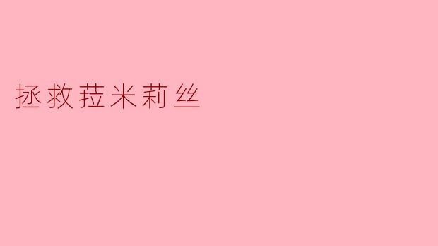 ### 拯救菈米莉丝:一场勇气与友情的冒险