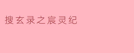 搜玄录之宸灵纪