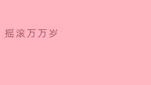 你觉得“摇滚万万岁”代表了什么样的精神？