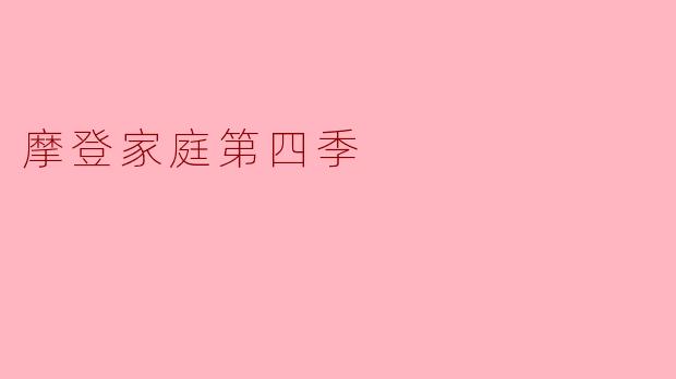 摩登家庭第四季中,哪个角色经历了重要的个人成长?