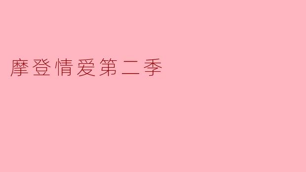 摩登情爱第二季