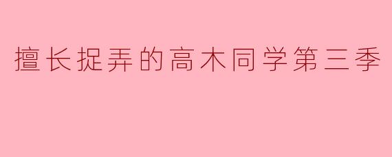 擅长捉弄的高木同学第三季
