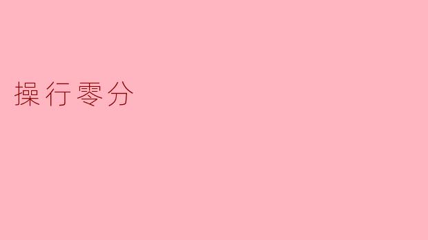 操行零分