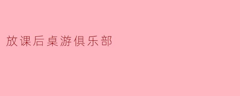 放课后桌游俱乐部