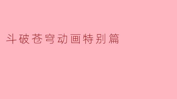 斗破苍穹动画特别篇