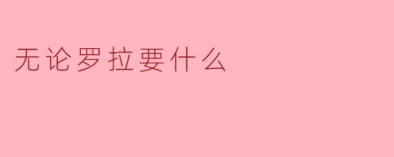 无论罗拉要什么，我们都能满足她的愿望吗？