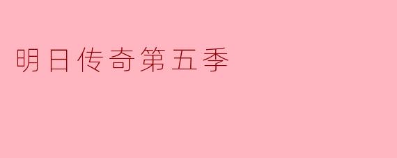 明日传奇第五季