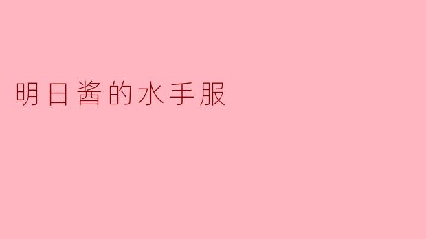 明日酱的水手服:青春的象征与时光的见证