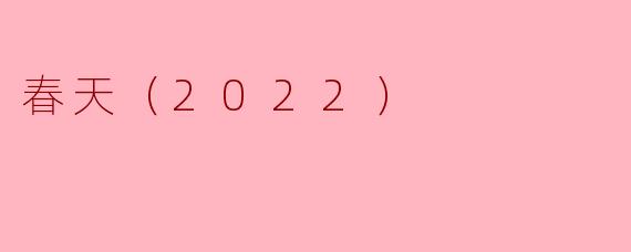 春天的旋律（2022）