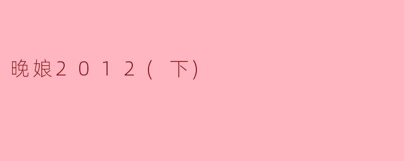 探索“晚娘2012(下)”中的情感与人性