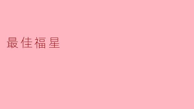 最佳福星