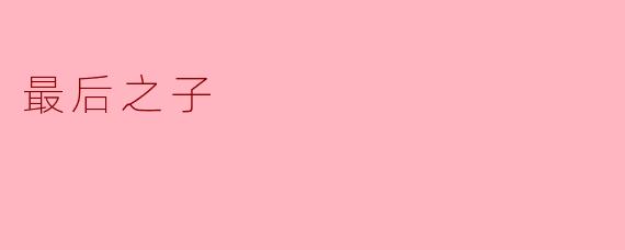 什么是“最后之子”的主要主题？
