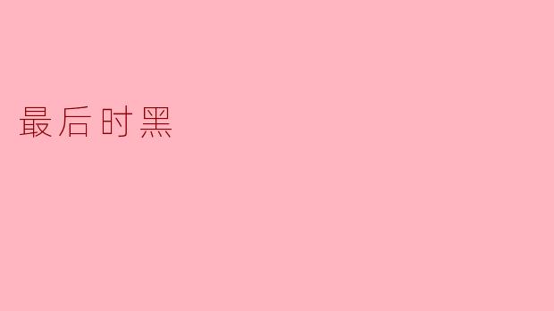 最后时黑