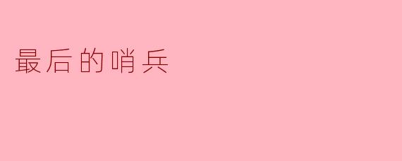 最后的哨兵