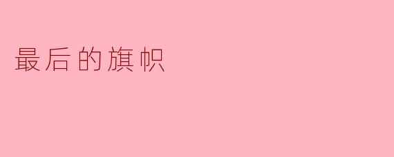 什么是“最后的旗帜”，它象征着什么意义？