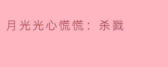在《月光光心慌慌：杀戮》中，故事是如何展现恐怖与悬疑的元素的？