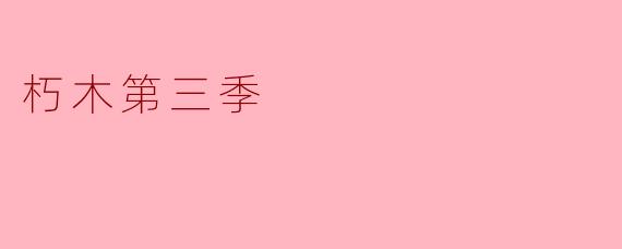 探秘《朽木》第三季:暗流涌动与人性考验