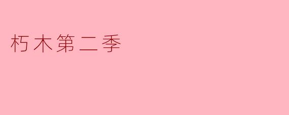 ### 探讨“朽木第二季”：成长与改变的旅程