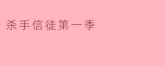 杀手信徒第一季