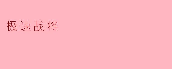 ** “极速战将”是一部怎样的作品,有哪些主要人物?**