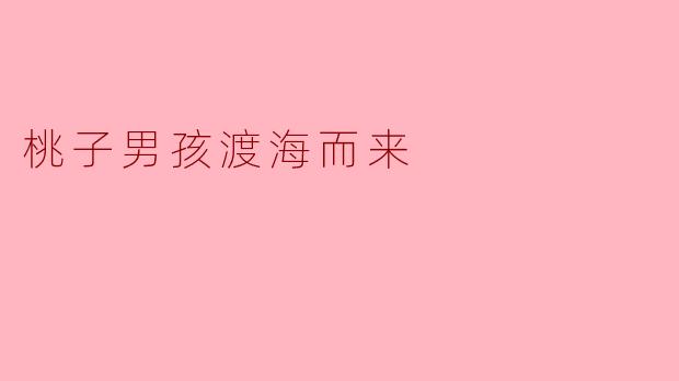 桃子男孩渡海而来