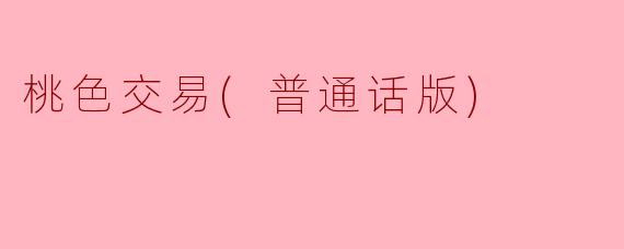 桃色交易(普通话版)