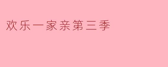 欢乐一家亲第三季