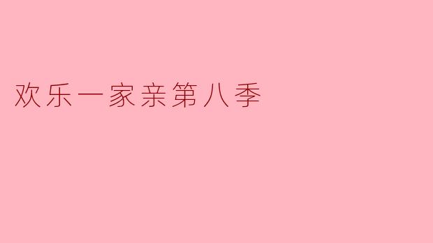 欢乐一家亲第八季