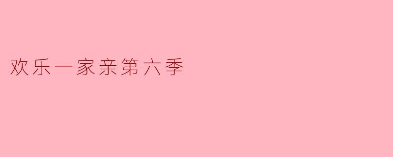 欢乐一家亲第六季
