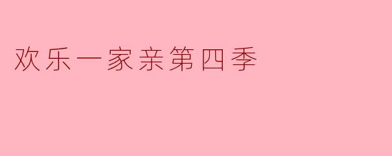 欢乐一家亲第四季