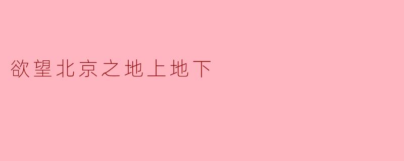 欲望北京之地上地下