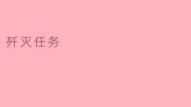 什么是“歼灭任务”?****