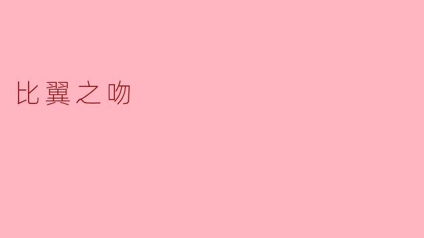 比翼之吻