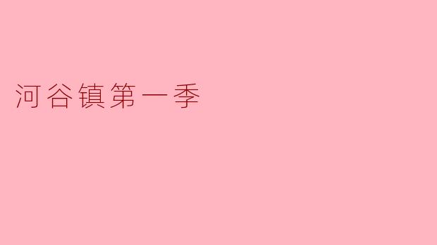 河谷镇第一季