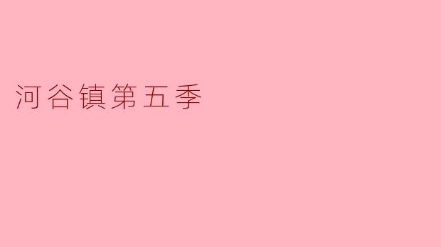 ### 探秘《河谷镇》第五季:情节与角色的深度发展