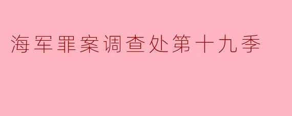 海军罪案调查处第十九季
