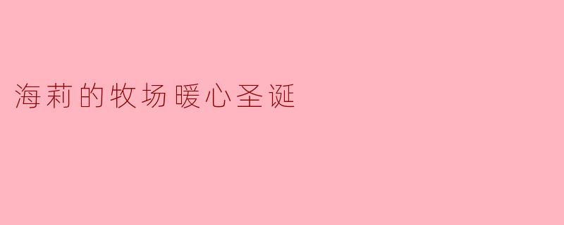 海莉的牧场暖心圣诞