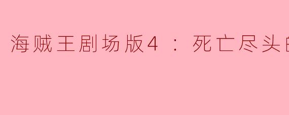 海贼王剧场版4：死亡尽头的冒险