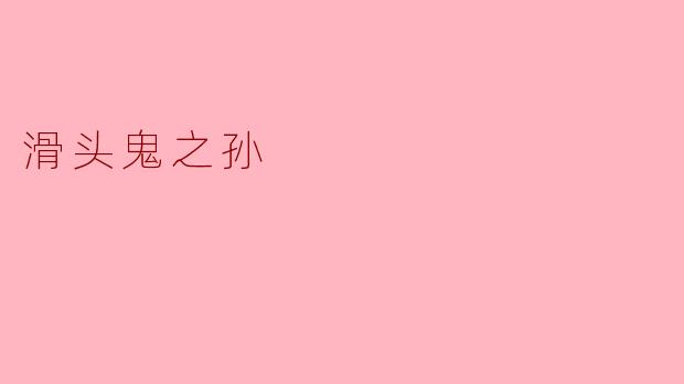 ### 探寻《滑头鬼之孙》的奇幻世界