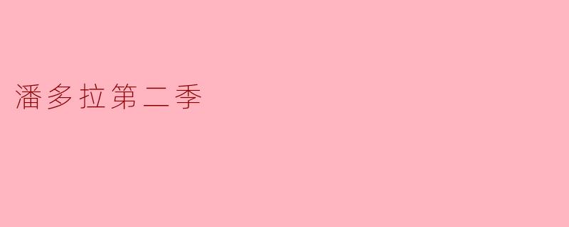 潘多拉第二季的主要剧情有什么变化?