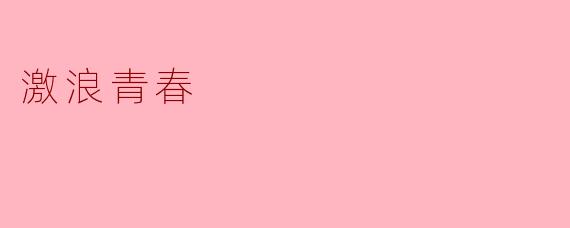 激浪青春:勇敢追梦的旅程