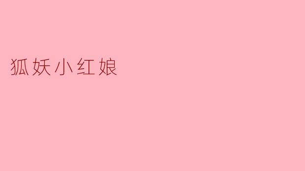 ### 奇幻爱情与宿命羁绊——浅谈《狐妖小红娘》