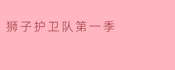 狮子护卫队第一季