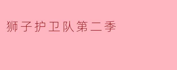狮子护卫队第二季