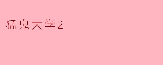猛鬼大学2