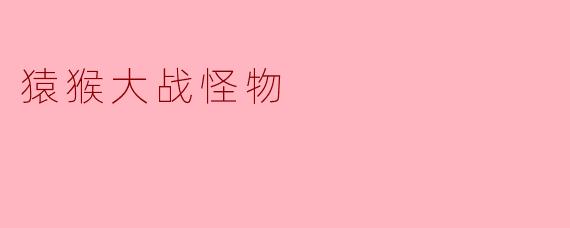 猿猴大战怪物
