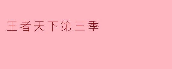 王者天下第三季