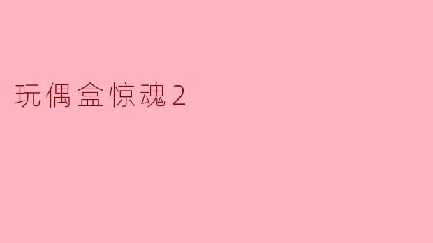 玩偶盒惊魂2:恐怖与解谜的双重挑战
