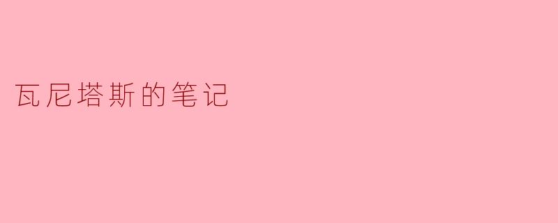瓦尼塔斯的笔记