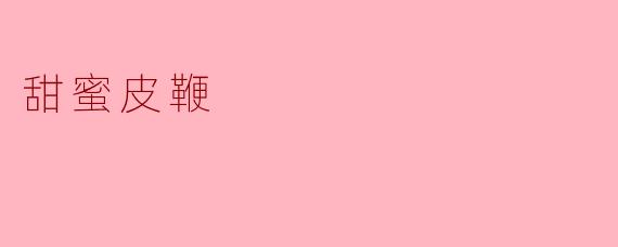 ### 甜蜜皮鞭:挑战与释放的界限